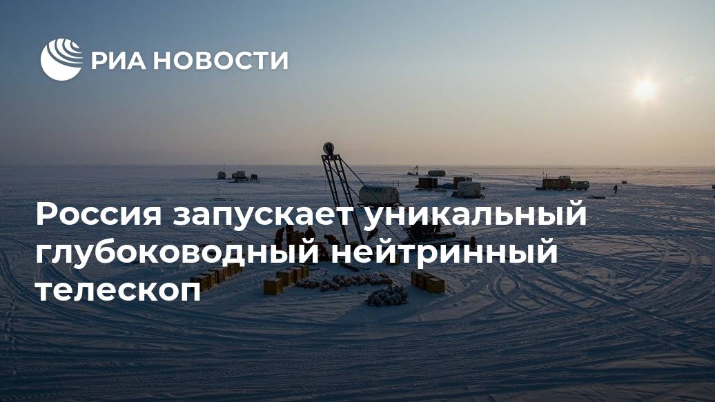 Россия запускает уникальный глубоководный нейтринный телескоп Лента новостей