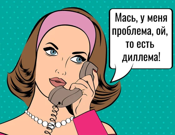 65 пар слов, которые мы часто путаем, но вы теперь не будете