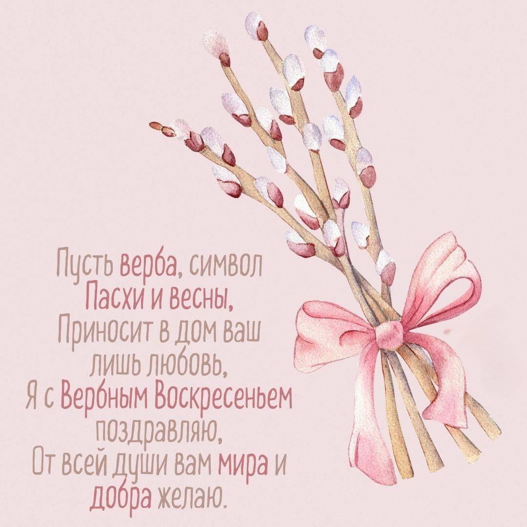 Красивые открытки с Вербным воскресеньем для родителей, бабушек и дедушек, свекрови, подруг — в общем, всех Вербным, Вербное, открытки, воскресенье, Христа, вербы, праздников, открыток, православные, близкими —, Однако, можно, небольшое, разрешает, употреблять, церковь, горячую, православная, застолье, шумных