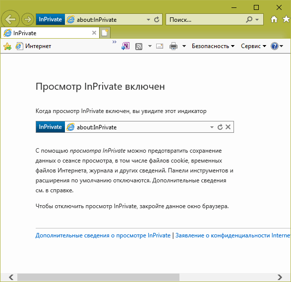 Приватное окно в Internet Explorer.