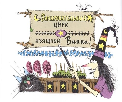 Отрывок из книги «Ведьмочка Винни и волшебный сад»