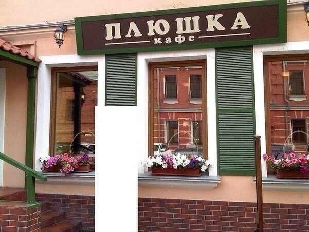 Заманчивые названия заведений Заманчивые названия заведений картинки