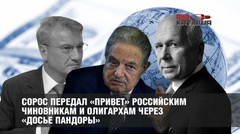 Сорос передал «привет» российским чиновникам и олигархам через «Досье Пандоры» геополитика