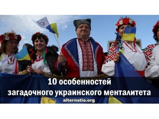 10 особенностей загадочного украинского менталитета