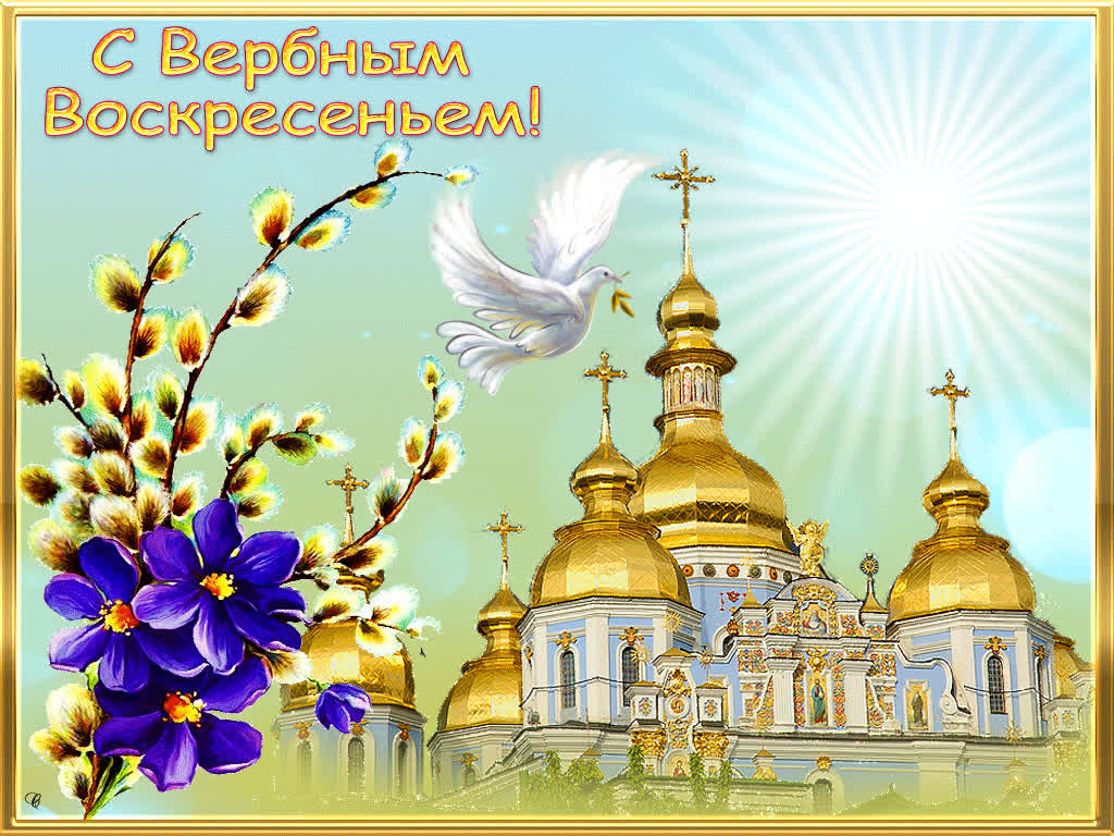 Красивые открытки с Вербным воскресеньем для родителей, бабушек и дедушек, свекрови, подруг — в общем, всех Вербным, Вербное, открытки, воскресенье, Христа, вербы, праздников, открыток, православные, близкими —, Однако, можно, небольшое, разрешает, употреблять, церковь, горячую, православная, застолье, шумных