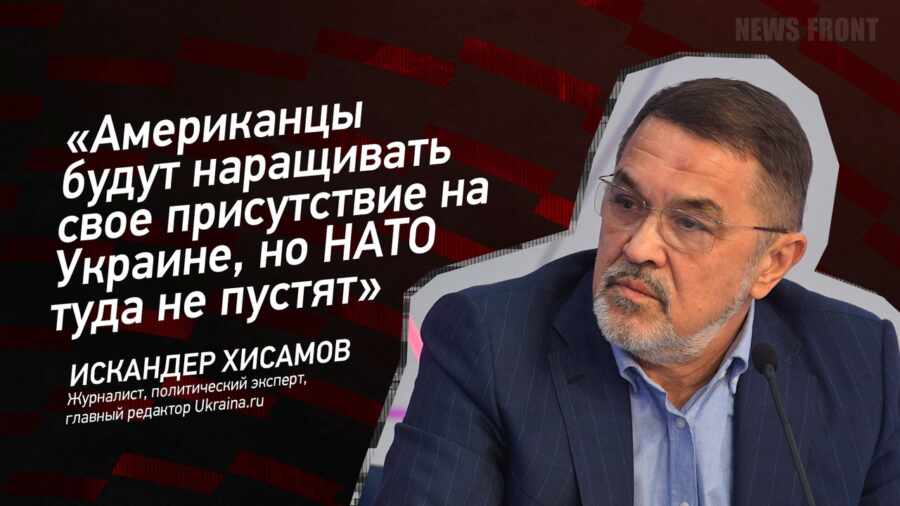 "Американцы будут наращивать свое присутствие на Украине, но НАТО туда не пустят" - Искандер Хисамов