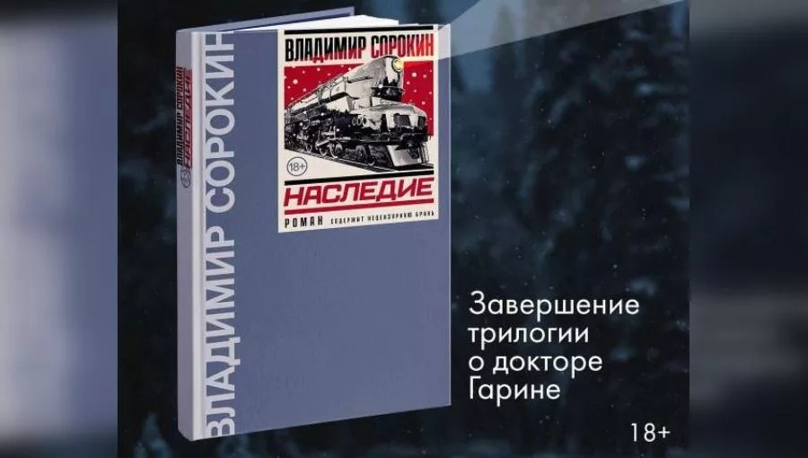 Издательство решило отправить на экспертизу роман Владимира Сорокина «Наследие» после жалоб патриотических активистов