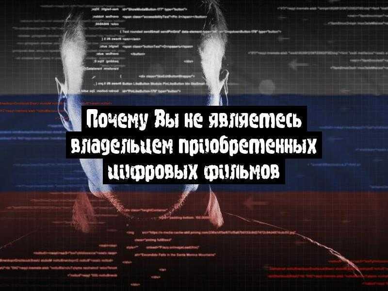 Почему Вы не являетесь владельцем приобретенных цифровых фильмов