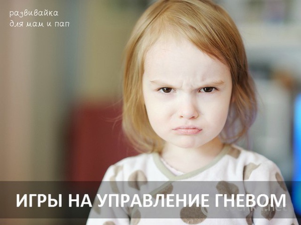 Игры на управление гневом