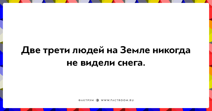 20 неожиданных фактов, которые на самом деле чистая правда