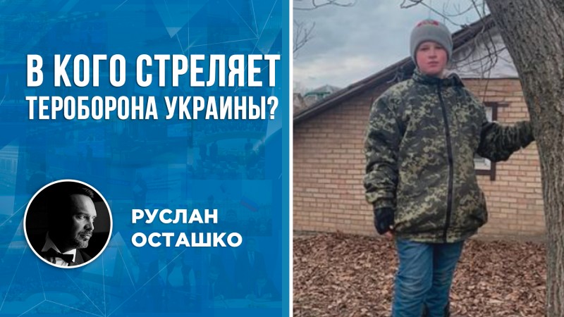 ТерОборона убивает детей ради развлечения