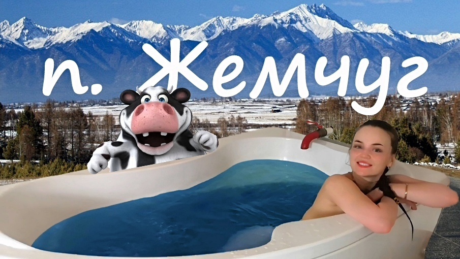 Горячие источники посёлка Жемчуг.