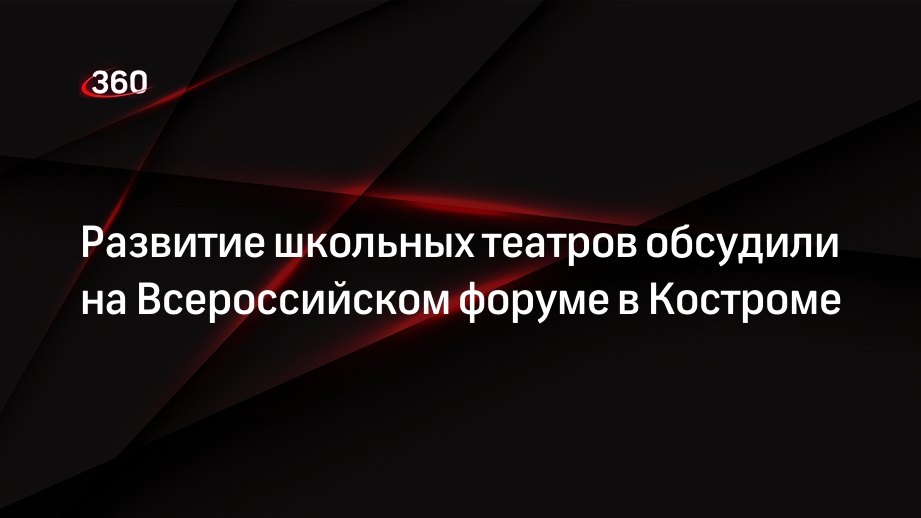 Развитие школьных театров обсудили на Всероссийском форуме в Костроме