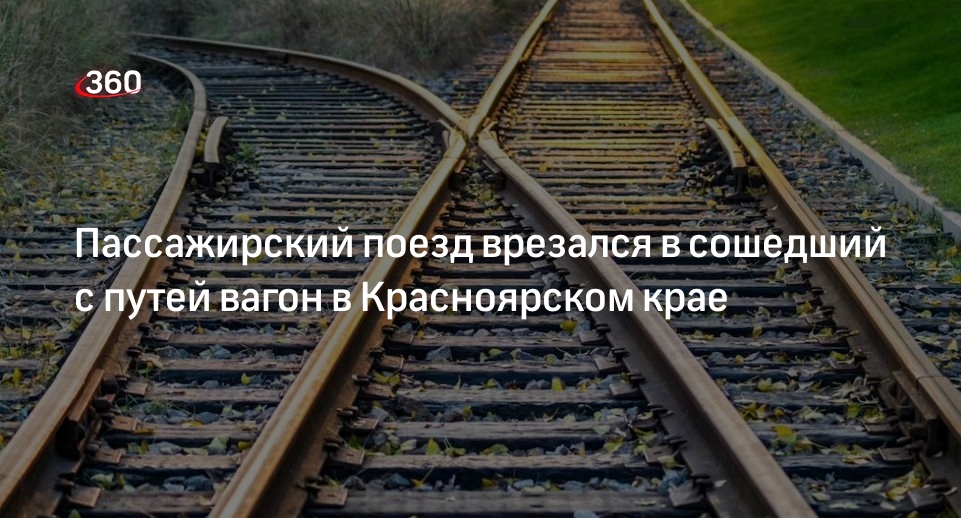 Пассажирский поезд врезался в сошедший с путей вагон в Красноярском крае