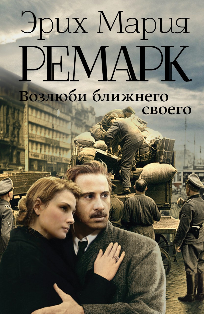 Смотреть 13 жизненных цитат из произведений Ремарка видео Смотреть 13 жизненных цитат из произведений Ремарка видео