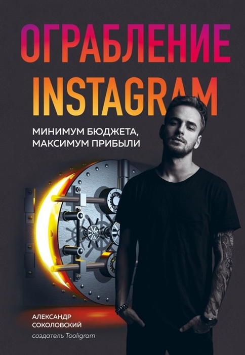 Соколовский А. Ограбление Instagram Минимум бюджета максимум прибыли