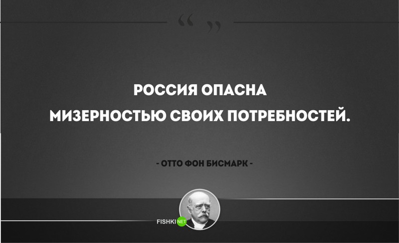 25 железных цитат Отто фон Бисмарка