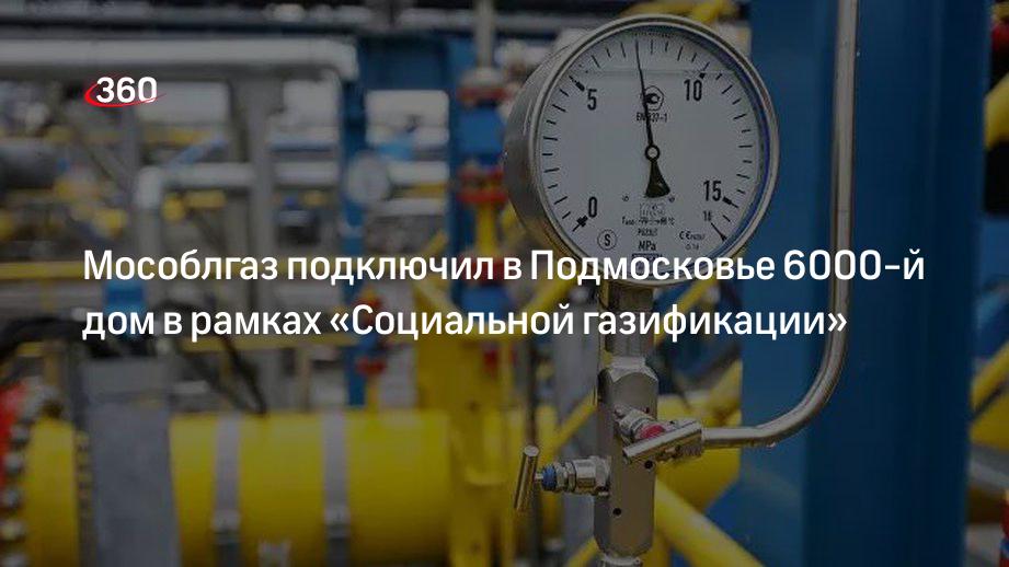 Мособлгаз: в Подмосковье подключили 6000-й дом в рамках Социальной газификации