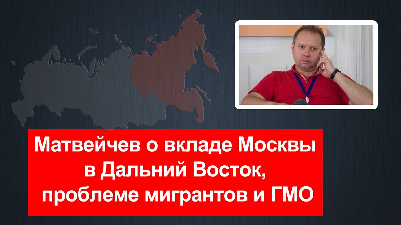 Матвейчев о вкладе Москвы в Дальний Восток, проблеме мигрантов и ГМО