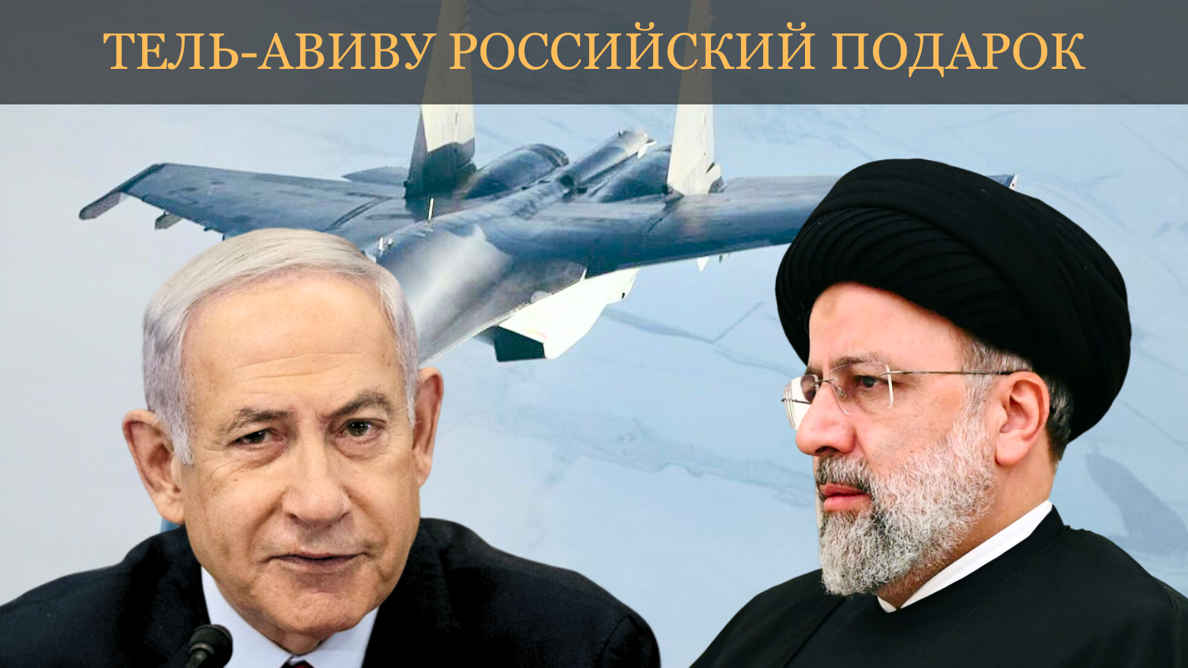 Израиль не удержался от поставки вооружений в Восточную Европу, теперь эшелоны российских Су-35 устремятся в Иран