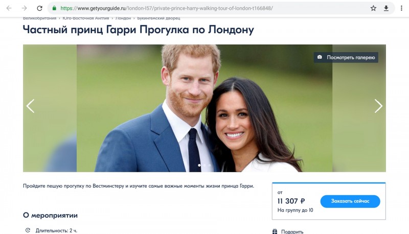 Экскурсия по Лондону "Частная жизнь принца Гарри"