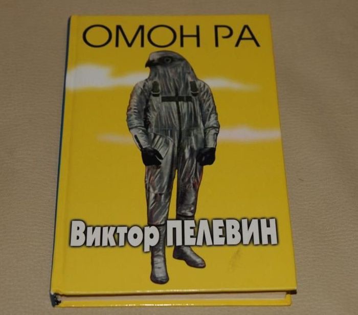 9. Виктор Пелевин «Омон Ра»  книги, ночь, чтение