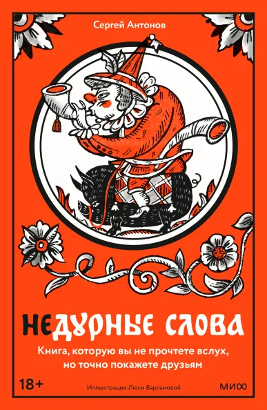 «Недурные слова», Сергей Антонов