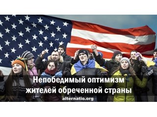 Непобедимый оптимизм жителей обреченной страны