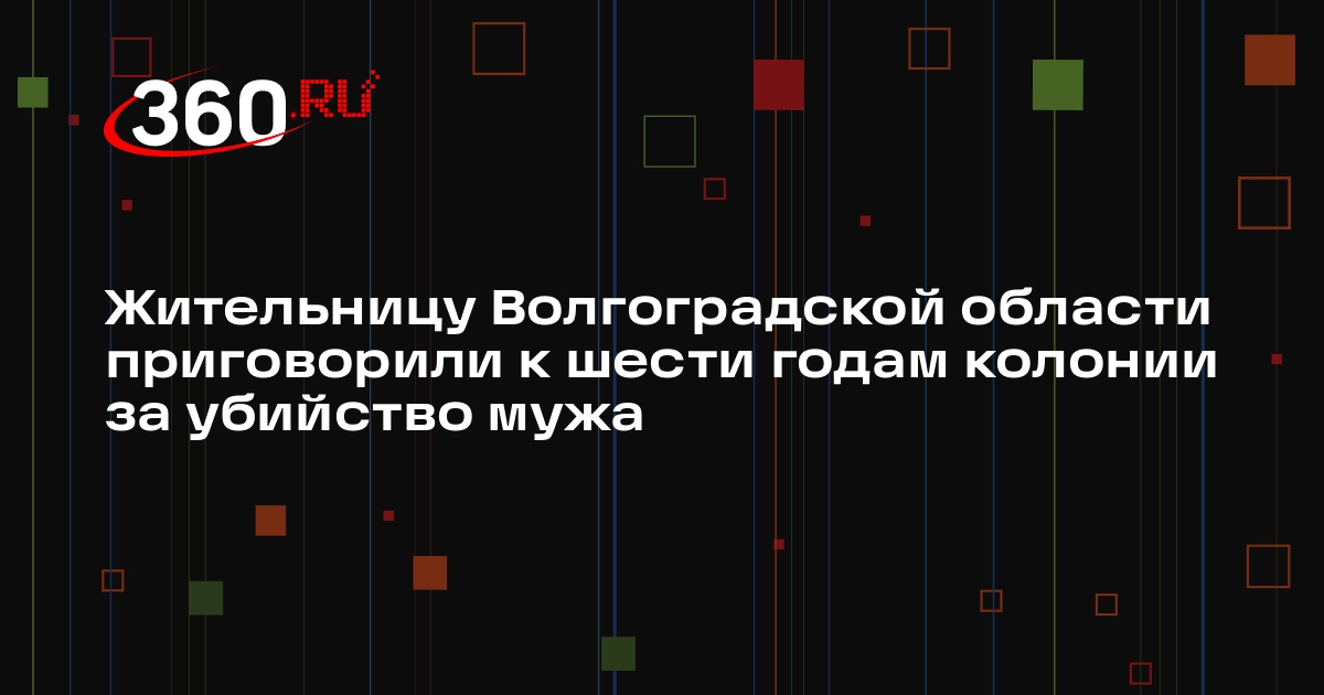 Жительницу Волгоградской области приговорили к шести годам колонии за убийство мужа