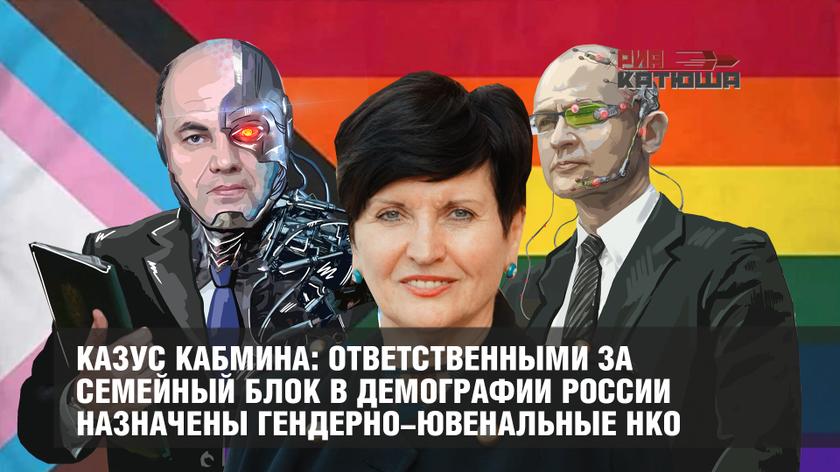 Казус кабмина: ответственными за семейный блок в демографии России назначены гендерно-ювенальные НКО Казус кабмина: ответственными за семейный блок в демографии России назначены гендерно-ювенальные НКО россия