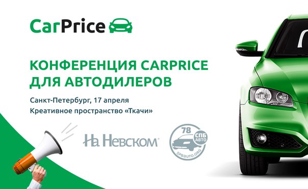 Друзья, мы проводим третью Конференцию CarPrice для автодилеров! Будем рады...