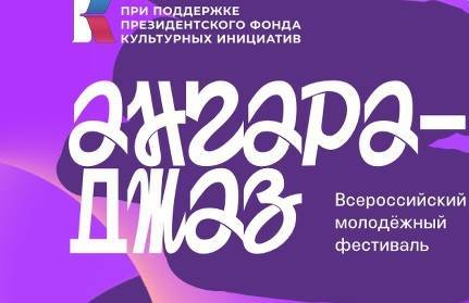 На молодежном фестивале «Ангара-Джаз» выступят более 200 музыкантов