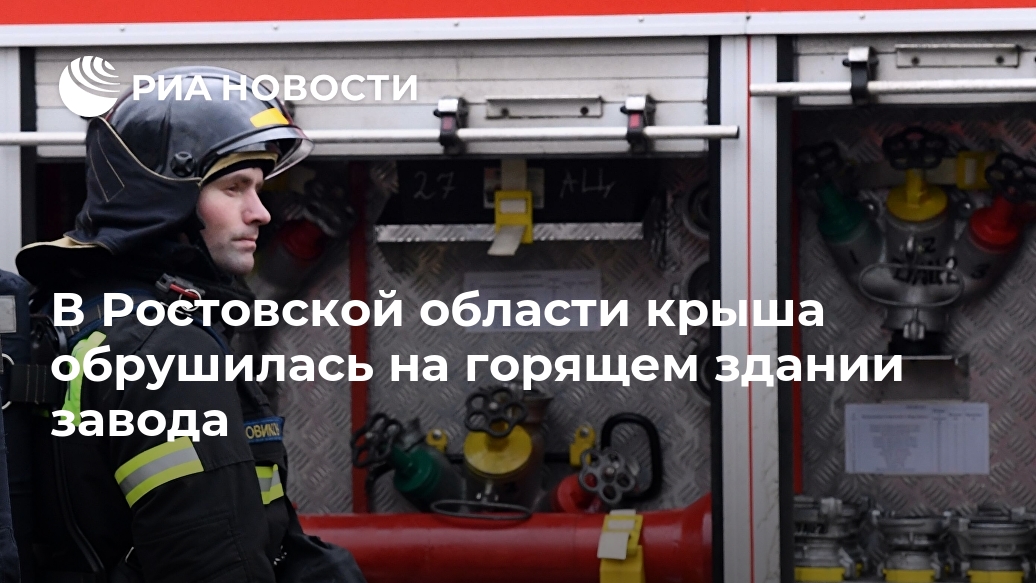 В Ростовской области крыша обрушилась на горящем здании завода В Ростовской области крыша обрушилась на горящем здании завода Лента новостей