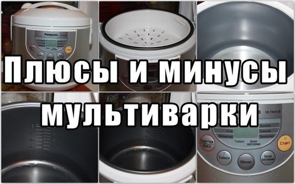 Плюсы и минусы мультварки