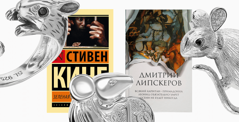 7 книг и украшений с мышками и крысками – символом года