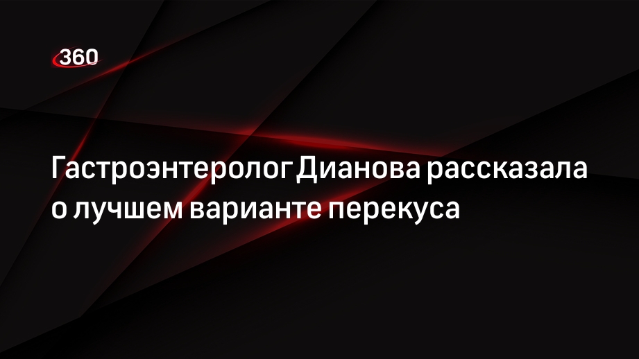 Гастроэнтеролог Дианова посоветовала перекусывать овощами