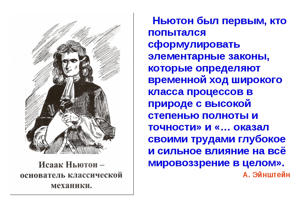Ньютон был не прав