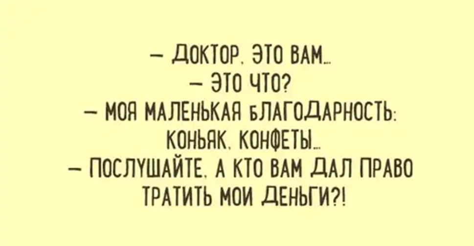 Позвольте вам этого не позволить значение. Одесский юмор. анекдот кто вам позволил тратить мои деньги. кто вам дал право тратить мои деньги. врач деньги анекдот.