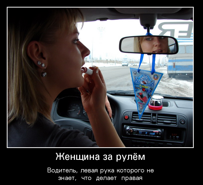 Картинки смешные про женщин водителей, поздравление для любимого