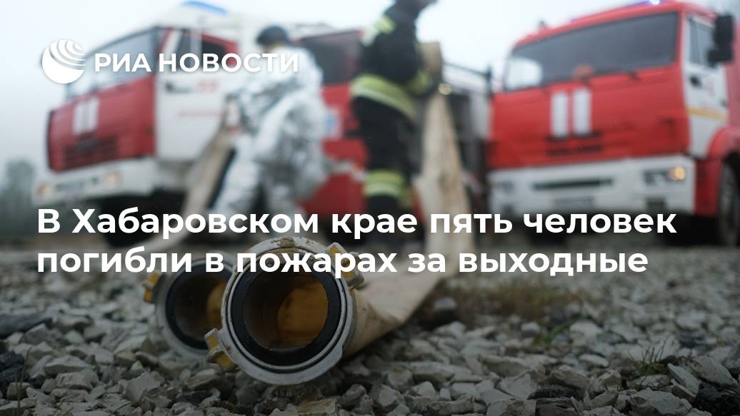 В Хабаровском крае пять человек погибли в пожарах за выходные пожара, составила, пожар, произошел, детей, рождения, который, женщины, улице, этаже, деревянном, площадь, обнаружены, унесший, жизниТретий, признаков, ХАБАРОВСК, тушения, квадратов, Общая