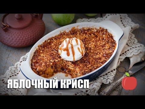 Яблочный крисп — видео рецепт Яблочный крисп — видео рецепт