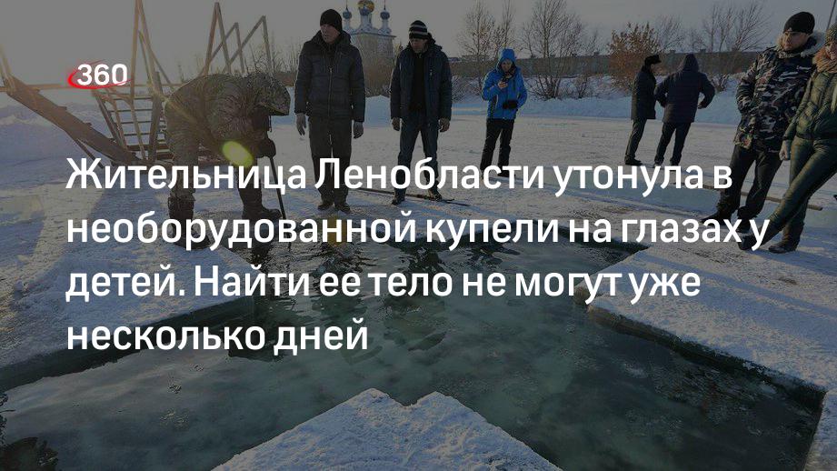 Жительница Ленобласти утонула в необорудованной крещенской купели — тело ищут с 18 января