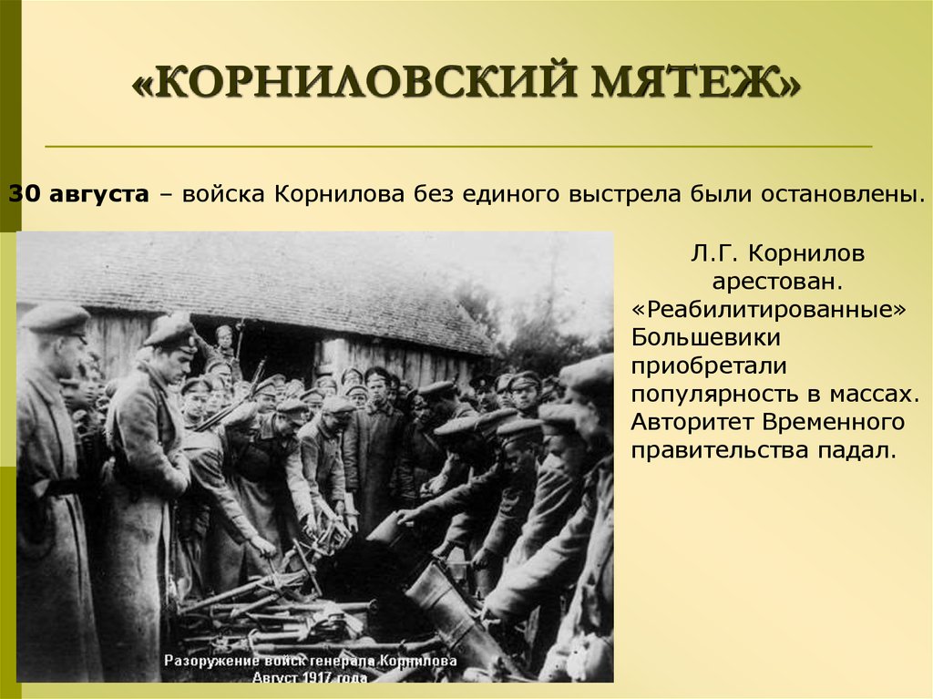 Мятеж. Революция 1917 Корниловский мятеж. Мятеж Генерала л.г. Корнилова. Мятеж Лавра Корнилова. Мятеж л г Корнилова Дата.