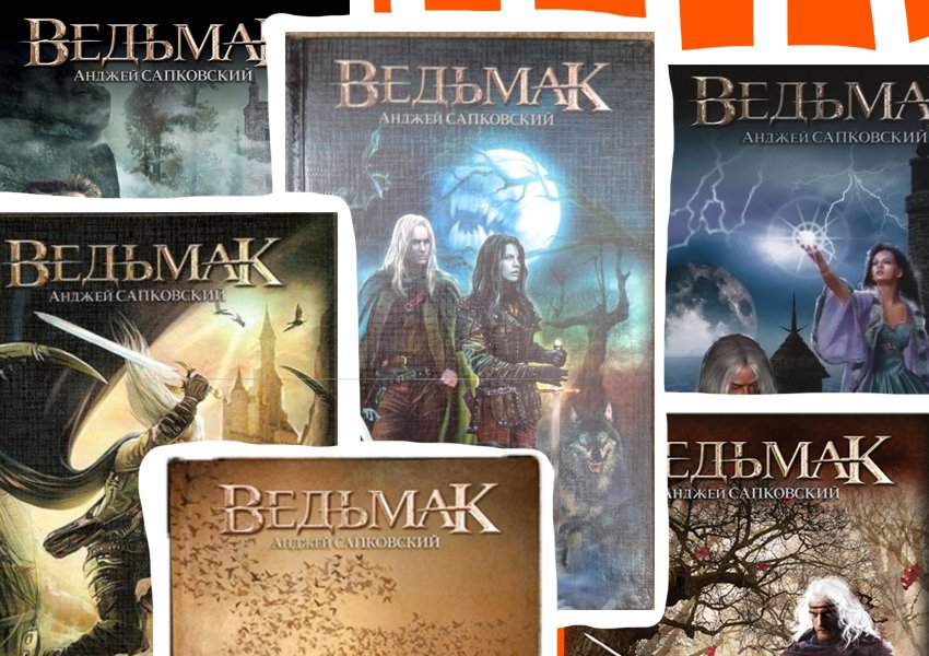 Книга ведьмак анджей сапковский читать. Сапковский Ведьмак все книги по порядку. Подпись Анджея Сапковского. В каком порядке нужно читать книги Ведьмак. Миры Анджея Сапковского.