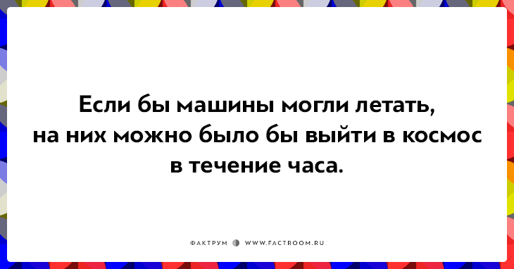 20 неожиданных фактов, которые на самом деле чистая правда