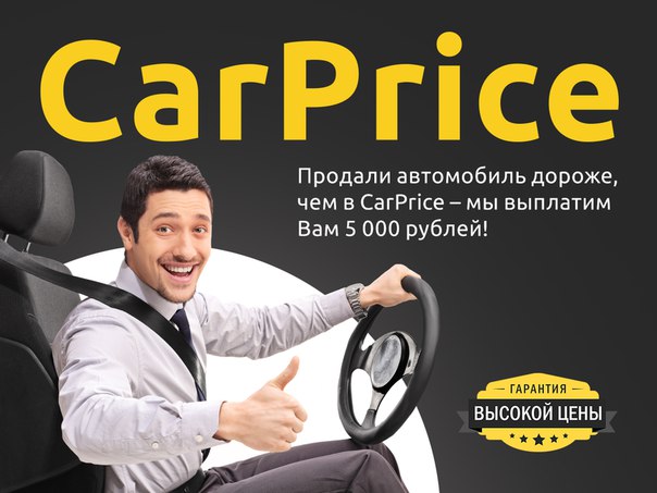 CarPrice запускает программу «Гарантия лучшей цены»! Компания выплачивает 5000...