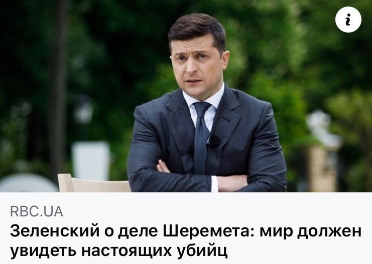 Дадут ли зеленскому денег. Зеленский убийца. Убийства заказчик Зеленский. Настоящая фамилия Зеленского. Сгонят ли Зеленского.