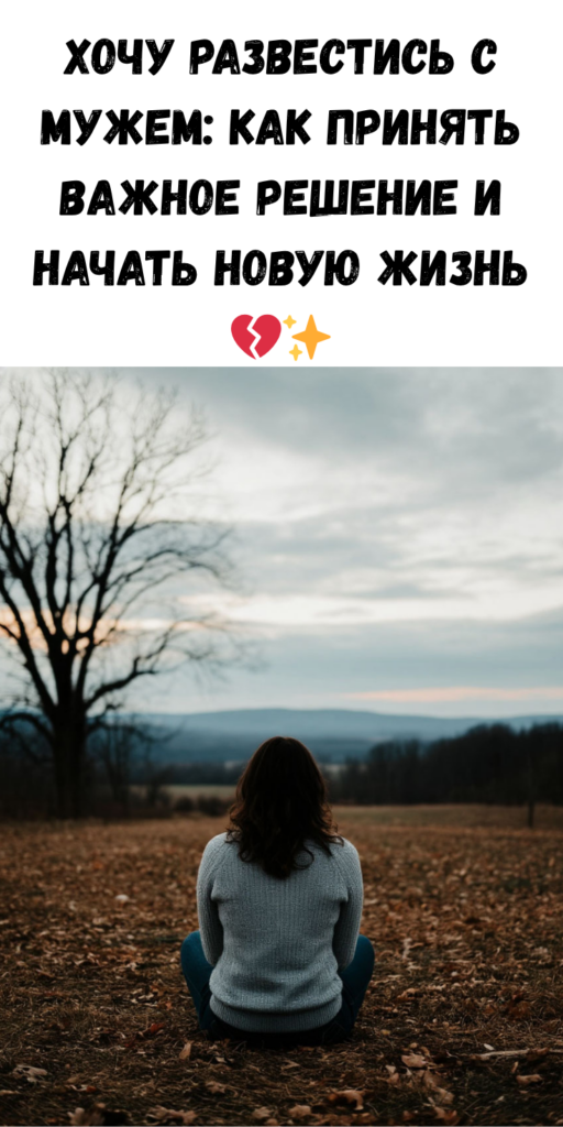 Хочу развестись с мужем: как принять важное решение и начать новую жизнь  ✨