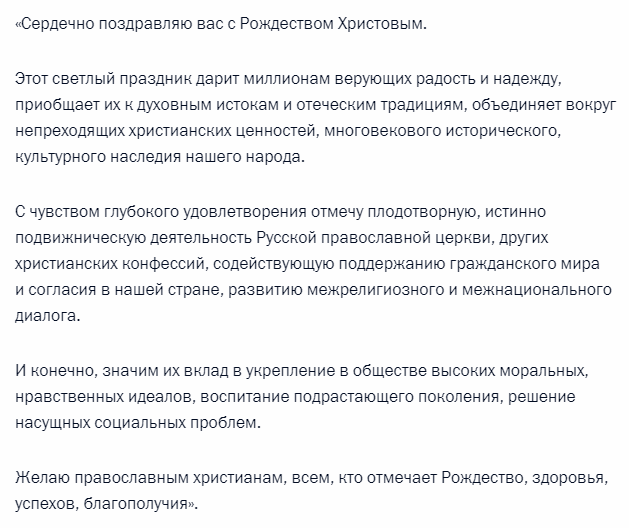 Поздравление Владимира Путина с Рождеством Христовым