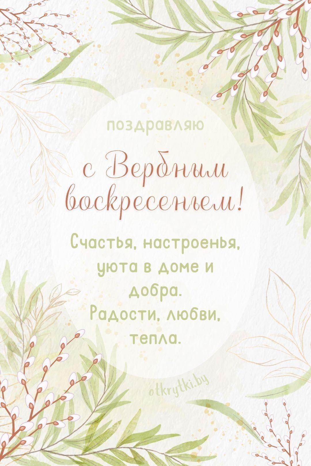 Красивые открытки с Вербным воскресеньем для родителей, бабушек и дедушек, свекрови, подруг — в общем, всех Вербным, Вербное, открытки, воскресенье, Христа, вербы, праздников, открыток, православные, близкими —, Однако, можно, небольшое, разрешает, употреблять, церковь, горячую, православная, застолье, шумных